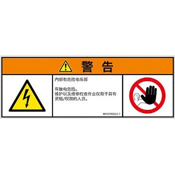 PL警告表示ラベル(ISO/SEMI準拠)│電気的な危険：感電│簡体字(マルチシンボルマーク) SCREENクリエイティブコミュニケーションズ