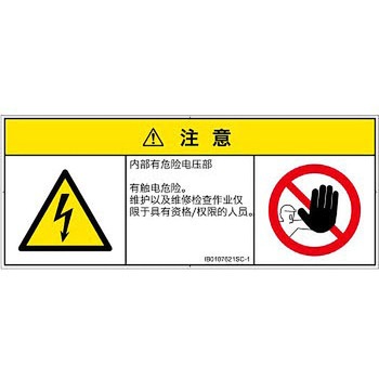 PL警告表示ラベル(ISO/SEMI準拠)│電気的な危険：感電│簡体字(マルチシンボルマーク) SCREENクリエイティブコミュニケーションズ