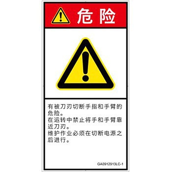 PL警告表示ラベル(GB準拠)│機械的な危険：切る/切断│簡体字(タテ) SCREENクリエイティブコミュニケーションズ