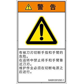 PL警告表示ラベル(GB準拠)│機械的な危険：切る/切断│簡体字(タテ) SCREENクリエイティブコミュニケーションズ