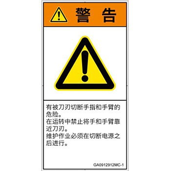PL警告表示ラベル(GB準拠)│機械的な危険：切る/切断│簡体字(タテ) SCREENクリエイティブコミュニケーションズ