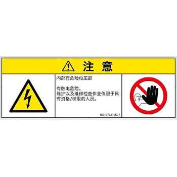 PL警告表示ラベル(ISO/SEMI準拠)│電気的な危険：感電│簡体字(マルチシンボルマーク) SCREENクリエイティブコミュニケーションズ