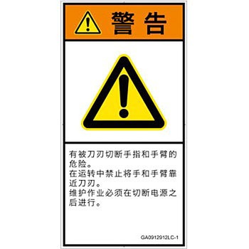 PL警告表示ラベル(GB準拠)│機械的な危険：切る/切断│簡体字(タテ) SCREENクリエイティブコミュニケーションズ