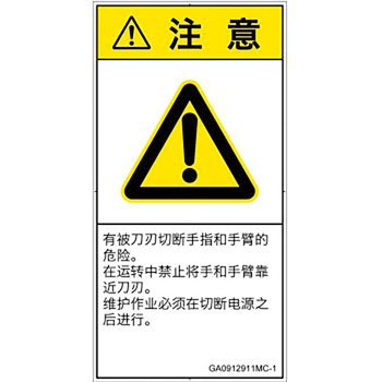 PL警告表示ラベル(GB準拠)│機械的な危険：切る/切断│簡体字(タテ) SCREENクリエイティブコミュニケーションズ