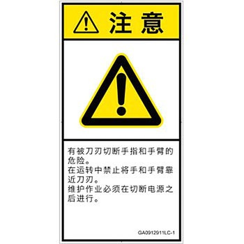 PL警告表示ラベル(GB準拠)│機械的な危険：切る/切断│簡体字(タテ) SCREENクリエイティブコミュニケーションズ