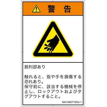 PL警告表示ラベル(GB準拠)│機械的な危険：鋭利物│日本語(タテ) SCREENクリエイティブコミュニケーションズ