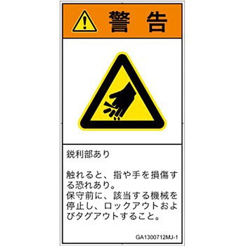 PL警告表示ラベル(GB準拠)│機械的な危険：鋭利物│日本語(タテ) SCREENクリエイティブコミュニケーションズ