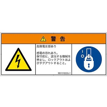 PL警告表示ラベル(ISO/SEMI準拠)│電気的な危険：感電│日本語(マルチシンボルマーク) SCREENクリエイティブコミュニケーションズ
