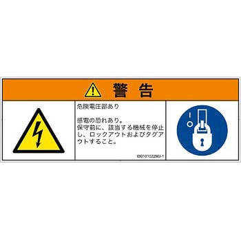 PL警告表示ラベル(ISO/SEMI準拠)│電気的な危険：感電│日本語(マルチシンボルマーク) SCREENクリエイティブコミュニケーションズ