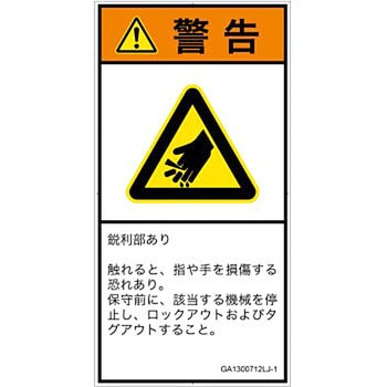 PL警告表示ラベル(GB準拠)│機械的な危険：鋭利物│日本語(タテ) SCREENクリエイティブコミュニケーションズ