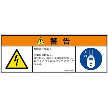 PL警告表示ラベル(ISO/SEMI準拠)│電気的な危険：感電│日本語(マルチシンボルマーク) SCREENクリエイティブコミュニケーションズ
