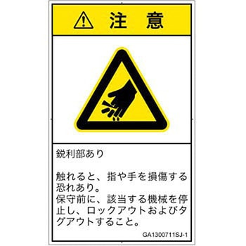 PL警告表示ラベル(GB準拠)│機械的な危険：鋭利物│日本語(タテ) SCREENクリエイティブコミュニケーションズ