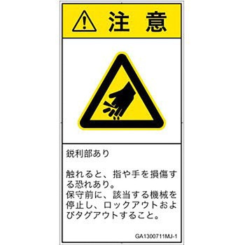 PL警告表示ラベル(GB準拠)│機械的な危険：鋭利物│日本語(タテ) SCREENクリエイティブコミュニケーションズ
