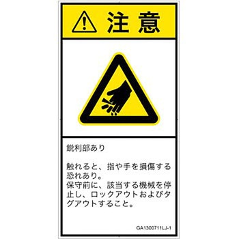 PL警告表示ラベル(GB準拠)│機械的な危険：鋭利物│日本語(タテ) SCREENクリエイティブコミュニケーションズ