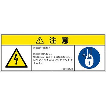 PL警告表示ラベル(ISO/SEMI準拠)│電気的な危険：感電│日本語(マルチシンボルマーク) SCREENクリエイティブコミュニケーションズ