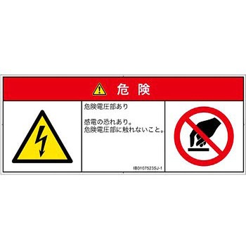 PL警告表示ラベル(ISO/SEMI準拠)│電気的な危険：感電│日本語(マルチシンボルマーク) SCREENクリエイティブコミュニケーションズ