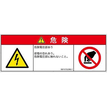 PL警告表示ラベル(ISO/SEMI準拠)│電気的な危険：感電│日本語(マルチシンボルマーク) SCREENクリエイティブコミュニケーションズ