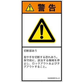 PL警告表示ラベル(GB準拠)│機械的な危険：切る/切断│日本語(タテ) SCREENクリエイティブコミュニケーションズ