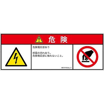 PL警告表示ラベル(ISO/SEMI準拠)│電気的な危険：感電│日本語(マルチシンボルマーク) SCREENクリエイティブコミュニケーションズ