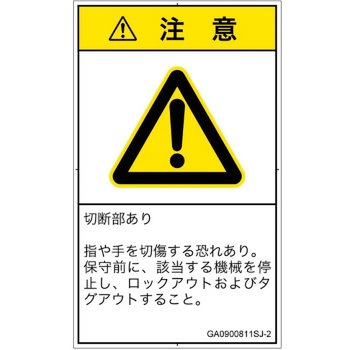 PL警告表示ラベル(GB準拠)│機械的な危険：切る/切断│日本語(タテ) SCREENクリエイティブコミュニケーションズ