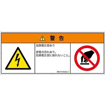 PL警告表示ラベル(ISO/SEMI準拠)│電気的な危険：感電│日本語(マルチシンボルマーク) SCREENクリエイティブコミュニケーションズ