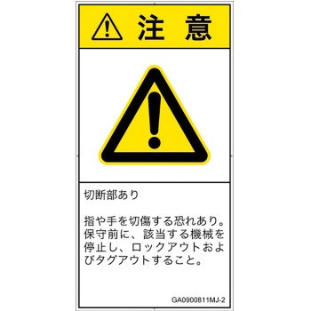 PL警告表示ラベル(GB準拠)│機械的な危険：切る/切断│日本語(タテ) SCREENクリエイティブコミュニケーションズ