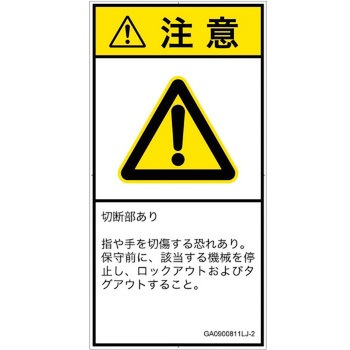 PL警告表示ラベル(GB準拠)│機械的な危険：切る/切断│日本語(タテ) SCREENクリエイティブコミュニケーションズ