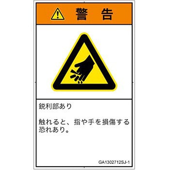 PL警告表示ラベル(GB準拠)│機械的な危険：鋭利物│日本語(タテ) SCREENクリエイティブコミュニケーションズ