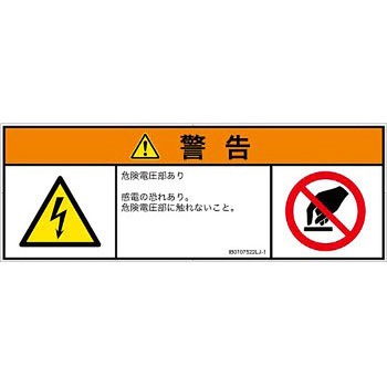 PL警告表示ラベル(ISO/SEMI準拠)│電気的な危険：感電│日本語(マルチシンボルマーク) SCREENクリエイティブコミュニケーションズ