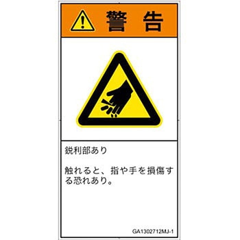 PL警告表示ラベル(GB準拠)│機械的な危険：鋭利物│日本語(タテ) SCREENクリエイティブコミュニケーションズ