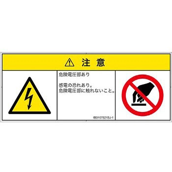 PL警告表示ラベル(ISO/SEMI準拠)│電気的な危険：感電│日本語(マルチシンボルマーク) SCREENクリエイティブコミュニケーションズ