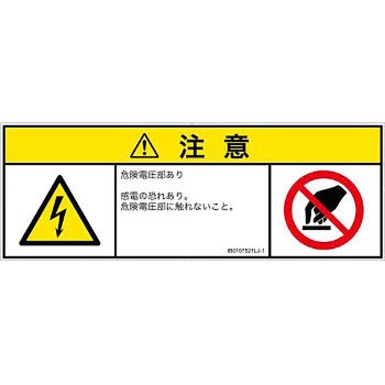PL警告表示ラベル(ISO/SEMI準拠)│電気的な危険：感電│日本語(マルチシンボルマーク) SCREENクリエイティブコミュニケーションズ