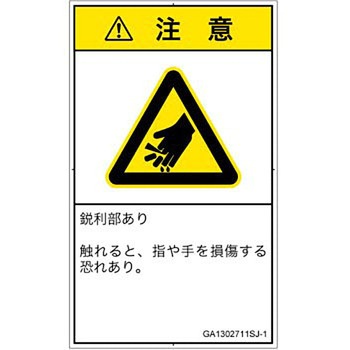 PL警告表示ラベル(GB準拠)│機械的な危険：鋭利物│日本語(タテ) SCREENクリエイティブコミュニケーションズ