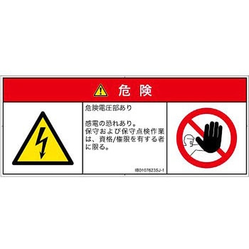 PL警告表示ラベル(ISO/SEMI準拠)│電気的な危険：感電│日本語(マルチシンボルマーク) SCREENクリエイティブコミュニケーションズ