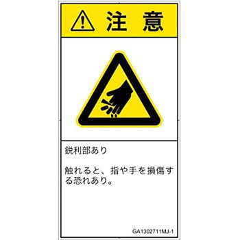 PL警告表示ラベル(GB準拠)│機械的な危険：鋭利物│日本語(タテ) SCREENクリエイティブコミュニケーションズ