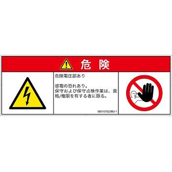 PL警告表示ラベル(ISO/SEMI準拠)│電気的な危険：感電│日本語(マルチシンボルマーク) SCREENクリエイティブコミュニケーションズ