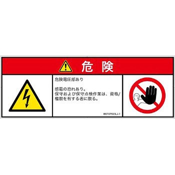 PL警告表示ラベル(ISO/SEMI準拠)│電気的な危険：感電│日本語(マルチシンボルマーク) SCREENクリエイティブコミュニケーションズ