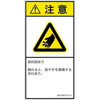 PL警告表示ラベル(GB準拠)│機械的な危険：鋭利物│日本語(タテ) SCREENクリエイティブコミュニケーションズ