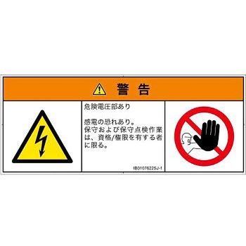PL警告表示ラベル(ISO/SEMI準拠)│電気的な危険：感電│日本語(マルチシンボルマーク) SCREENクリエイティブコミュニケーションズ