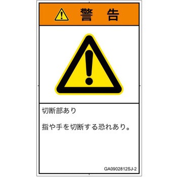PL警告表示ラベル(GB準拠)│機械的な危険：切る/切断│日本語(タテ) SCREENクリエイティブコミュニケーションズ