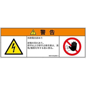 PL警告表示ラベル(ISO/SEMI準拠)│電気的な危険：感電│日本語(マルチシンボルマーク) SCREENクリエイティブコミュニケーションズ