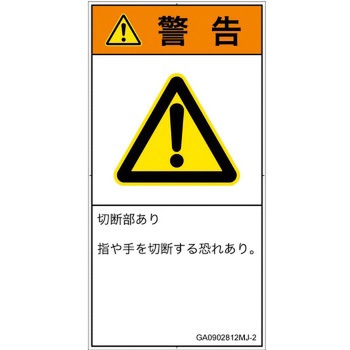 PL警告表示ラベル(GB準拠)│機械的な危険：切る/切断│日本語(タテ) SCREENクリエイティブコミュニケーションズ