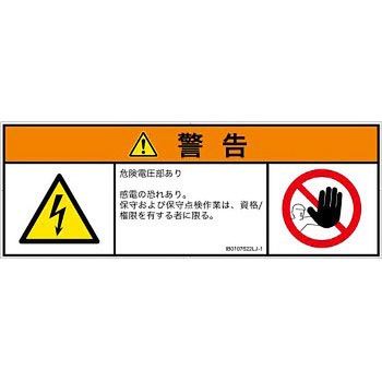 PL警告表示ラベル(ISO/SEMI準拠)│電気的な危険：感電│日本語(マルチシンボルマーク) SCREENクリエイティブコミュニケーションズ