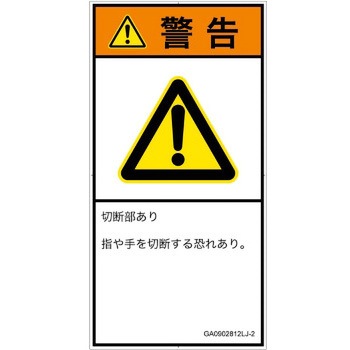 PL警告表示ラベル(GB準拠)│機械的な危険：切る/切断│日本語(タテ) SCREENクリエイティブコミュニケーションズ