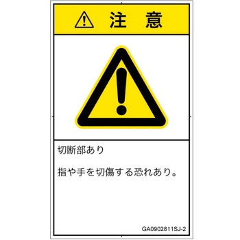 PL警告表示ラベル(GB準拠)│機械的な危険：切る/切断│日本語(タテ) SCREENクリエイティブコミュニケーションズ
