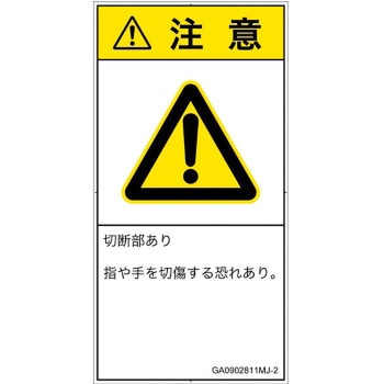 PL警告表示ラベル(GB準拠)│機械的な危険：切る/切断│日本語(タテ) SCREENクリエイティブコミュニケーションズ