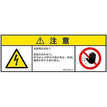 PL警告表示ラベル(ISO/SEMI準拠)│電気的な危険：感電│日本語(マルチシンボルマーク) SCREENクリエイティブコミュニケーションズ