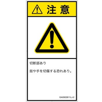 PL警告表示ラベル(GB準拠)│機械的な危険：切る/切断│日本語(タテ) SCREENクリエイティブコミュニケーションズ