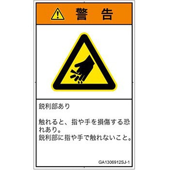 PL警告表示ラベル(GB準拠)│機械的な危険：鋭利物│日本語(タテ) SCREENクリエイティブコミュニケーションズ