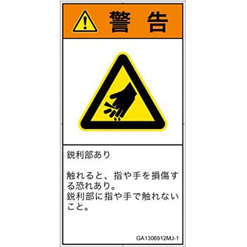 PL警告表示ラベル(GB準拠)│機械的な危険：鋭利物│日本語(タテ) SCREENクリエイティブコミュニケーションズ